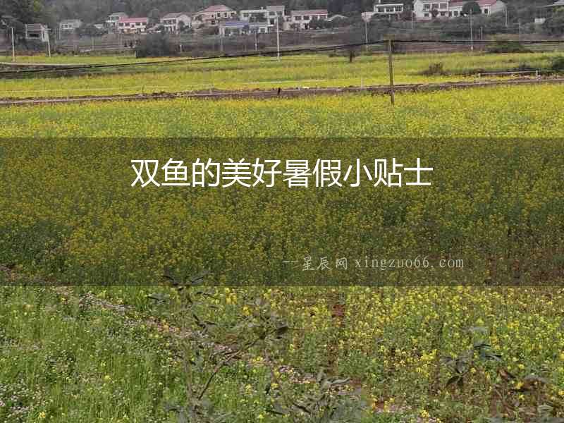雙魚的美好暑假小貼士