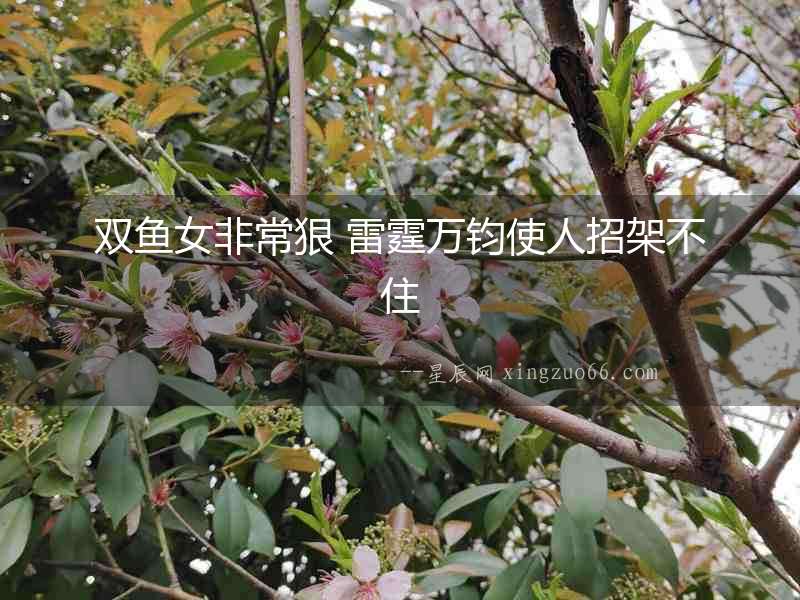 雙魚女非常狠 雷霆萬鈞使人招架不住