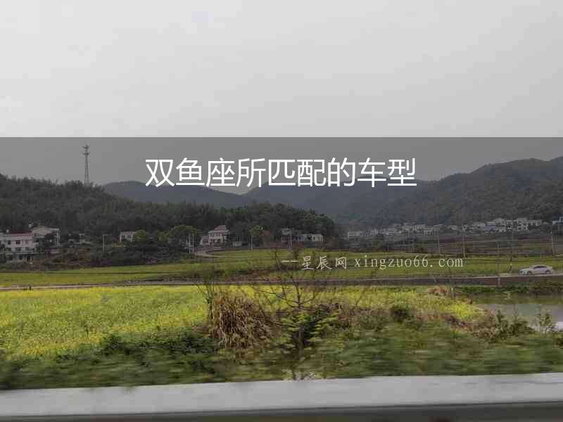 雙魚座所匹配的車型