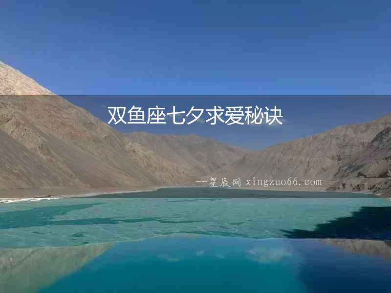 雙魚座七夕求愛秘訣