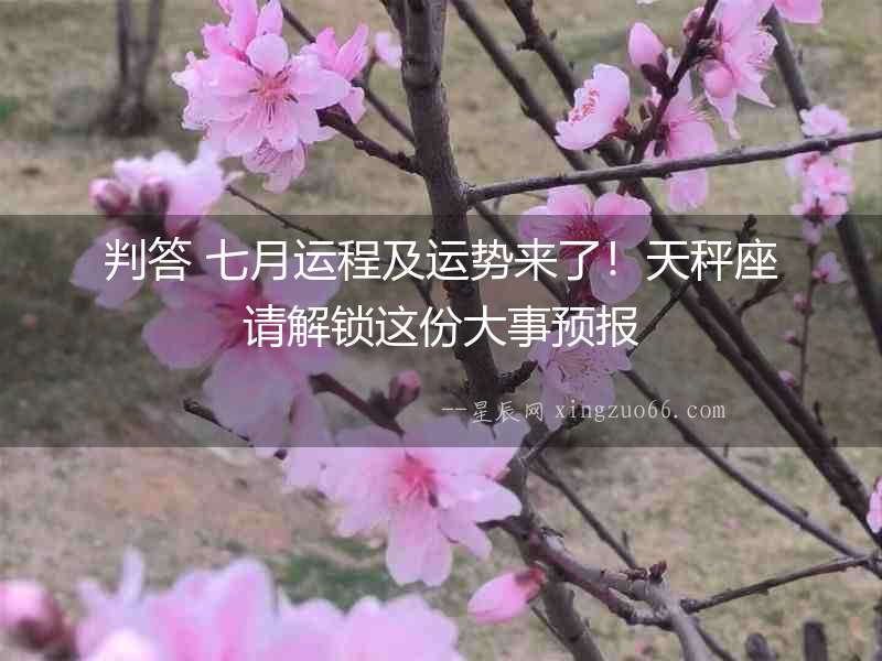 判答 七月運程及運勢來了！天秤座請解鎖這份大事預報