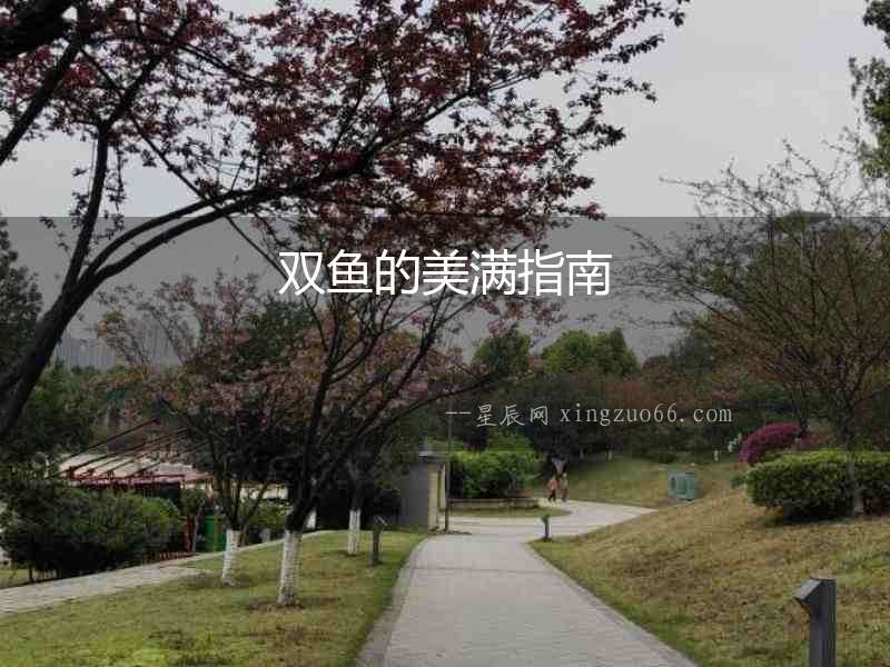 雙魚的美滿指南