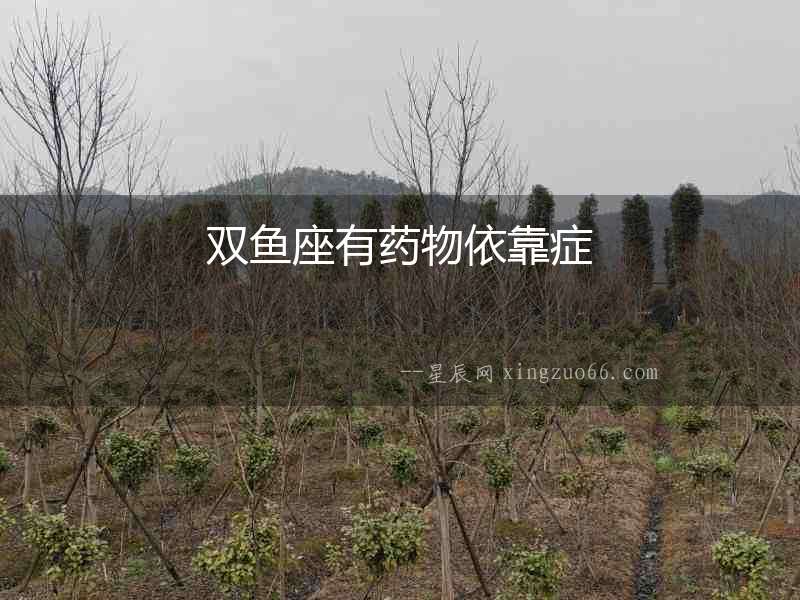 雙魚座有藥物依靠癥
