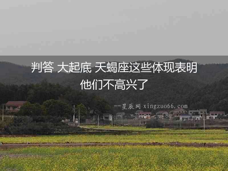 判答 大起底 天蝎座這些體現表明他們不高興了
