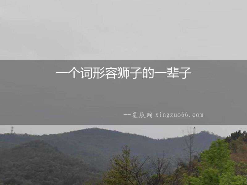 一個詞形容獅子的一輩子