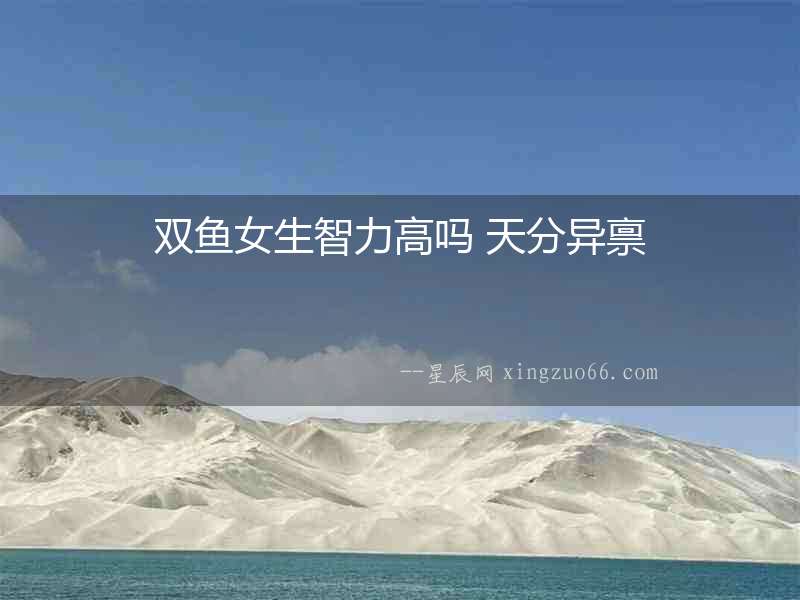 雙魚女生智力高嗎 天分異稟