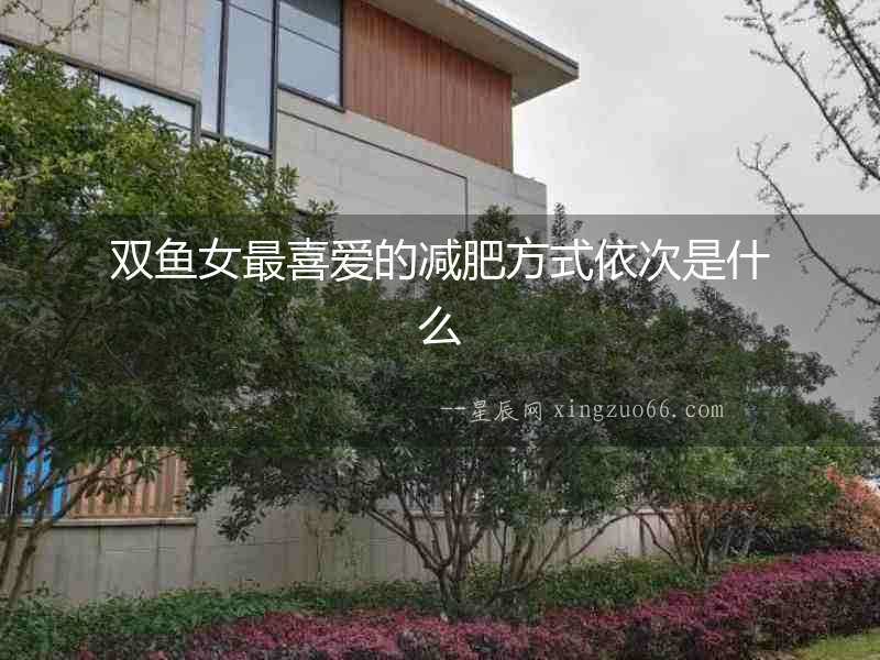 雙魚女最喜愛的減肥方式依次是什么