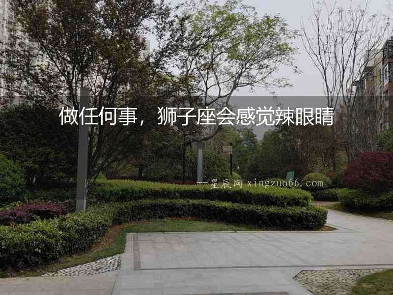 做任何事，獅子座會感覺辣眼睛