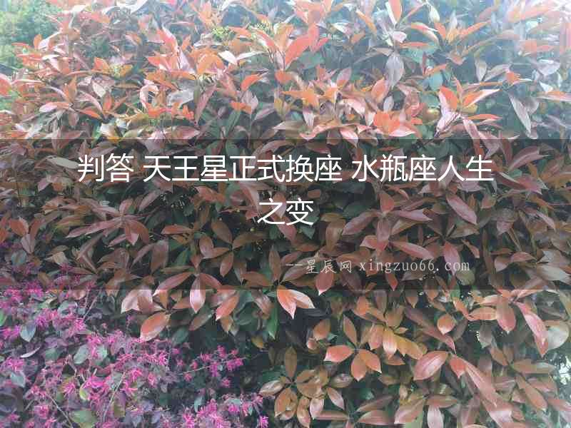 判答 天王星正式換座 水瓶座人生之變