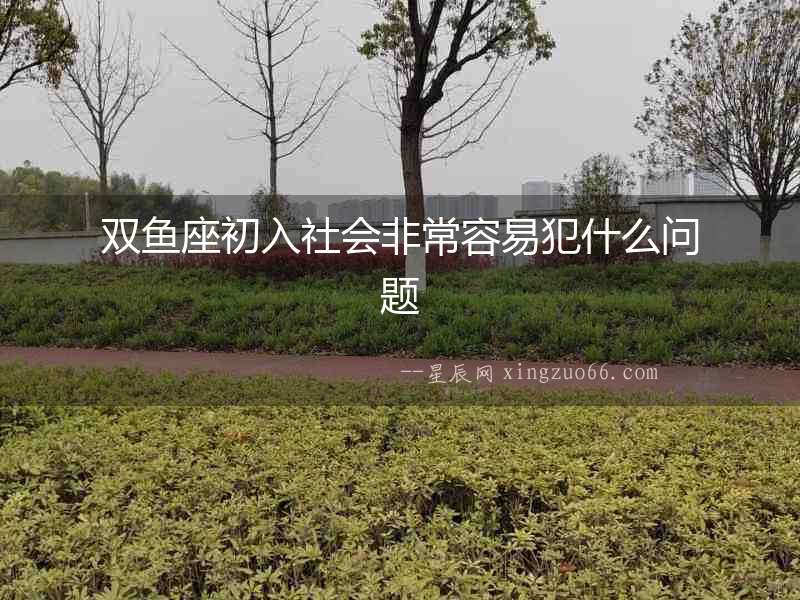 雙魚座初入社會非常容易犯什么問題