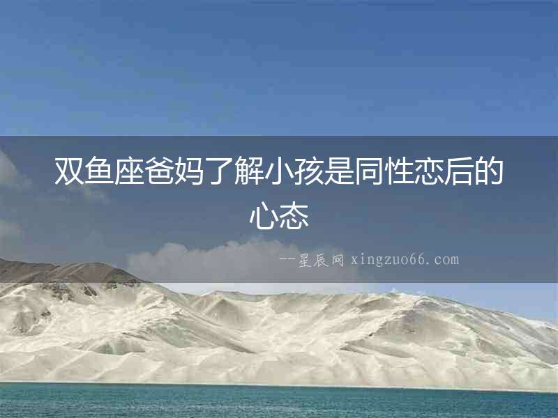 雙魚座爸媽了解小孩是同性戀后的心態