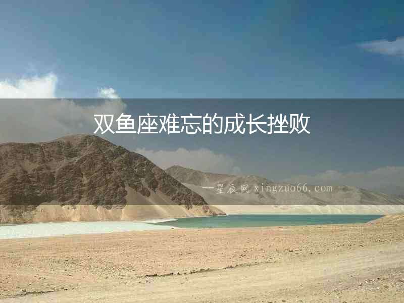 雙魚座難忘的成長挫敗