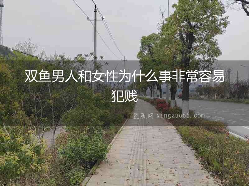 雙魚男人和女性為什么事非常容易犯賤