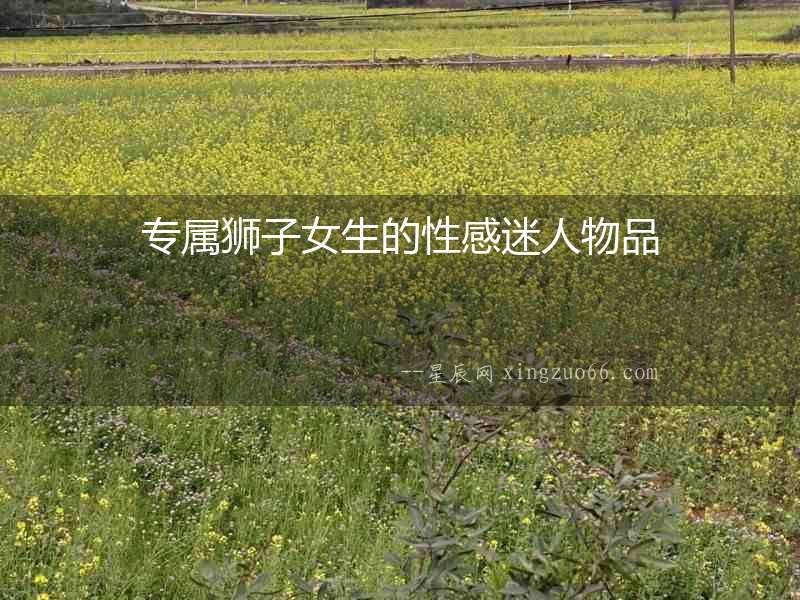 專屬獅子女生的性感迷人物品