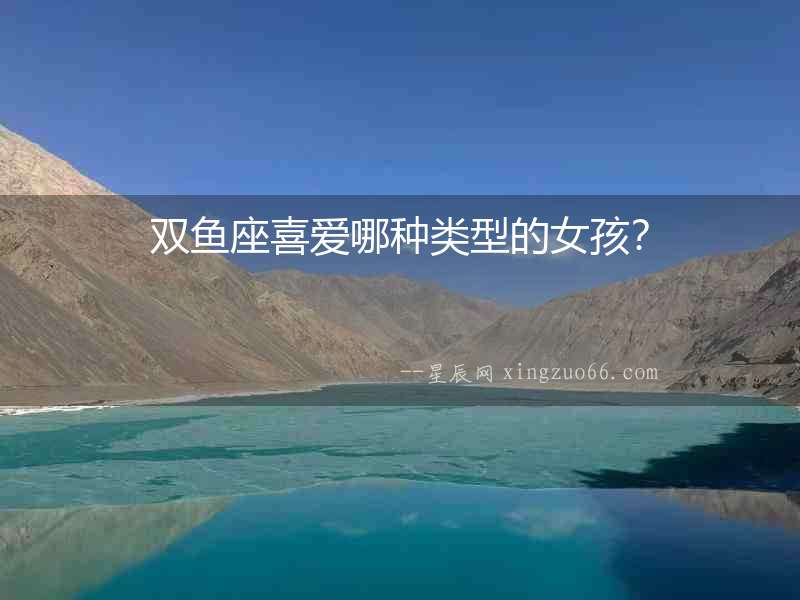 雙魚座喜愛哪種類型的女孩？