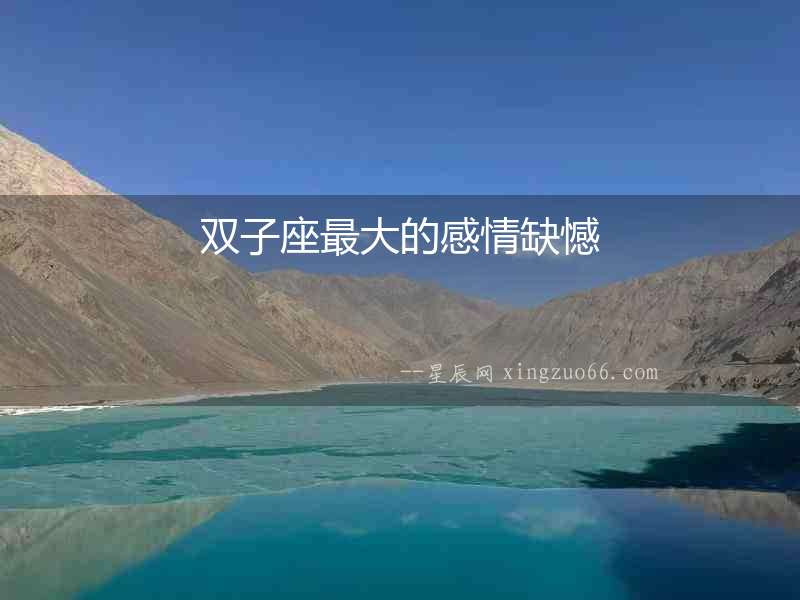 雙子座最大的感情缺憾