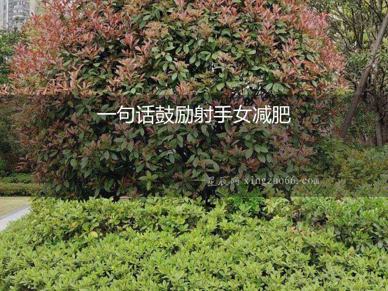 一句話鼓勵射手女減肥