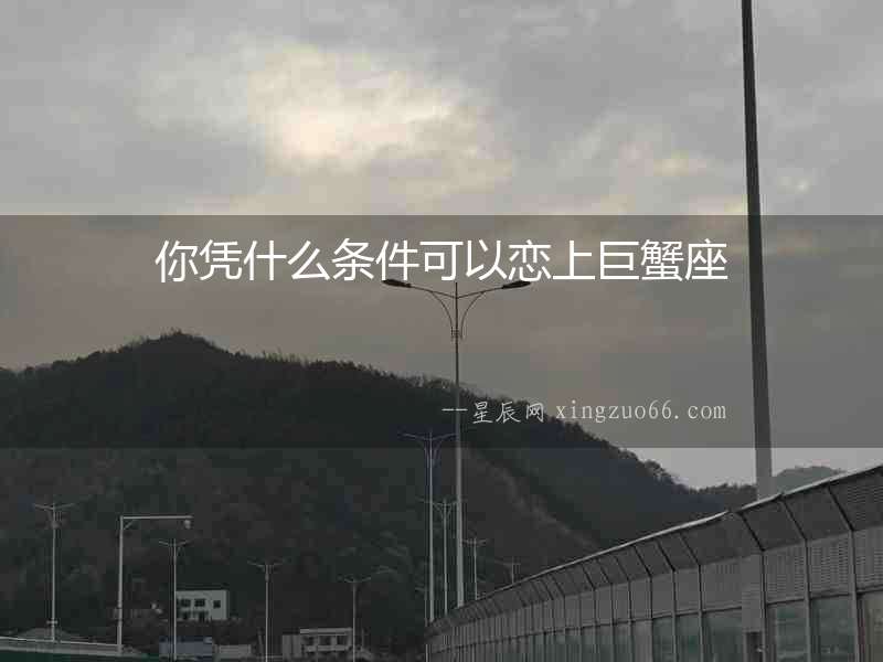 你憑什么條件可以戀上巨蟹座