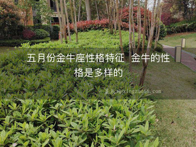 五月份金牛座性格特征  金牛的性格是多樣的