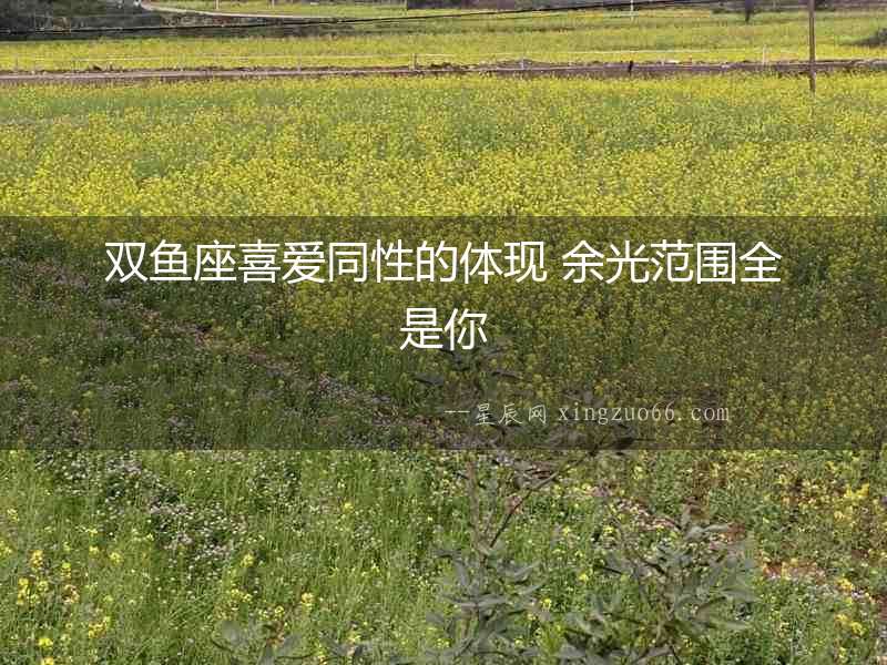 雙魚座喜愛同性的體現 余光范圍全是你