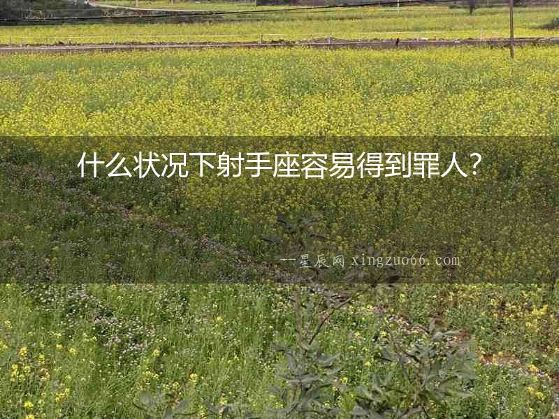 什么狀況下射手座容易得到罪人？