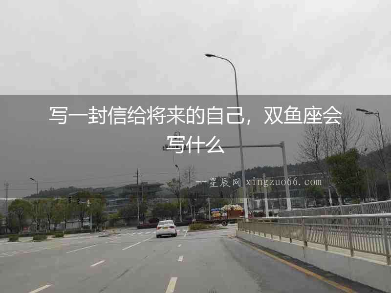 寫一封信給將來的自己，雙魚座會寫什么
