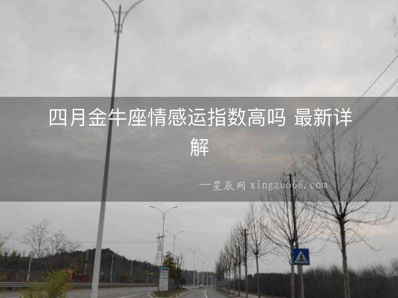 四月金牛座情感運指數高嗎 最新詳解