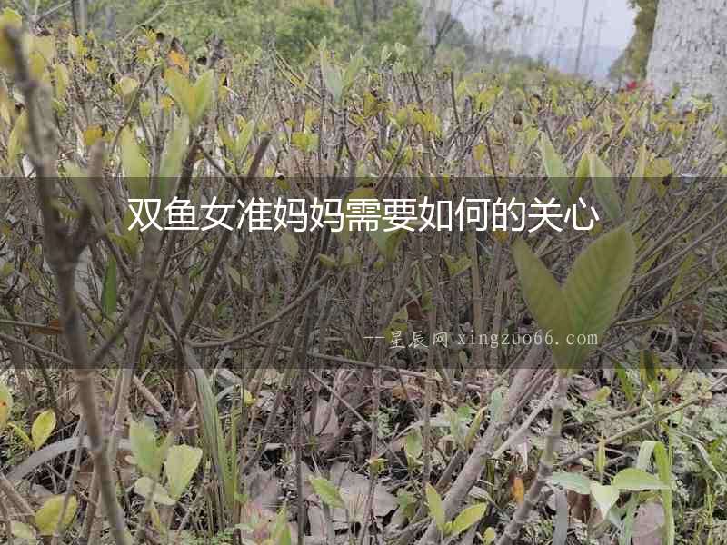 雙魚女準媽媽需要如何的關心