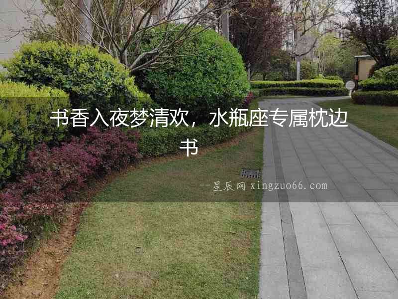 書香入夜夢清歡，水瓶座專屬枕邊書　　