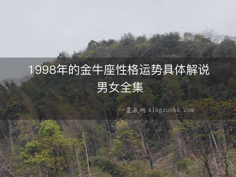 1998年的金牛座性格運(yùn)勢(shì)具體解說(shuō) 男女全集