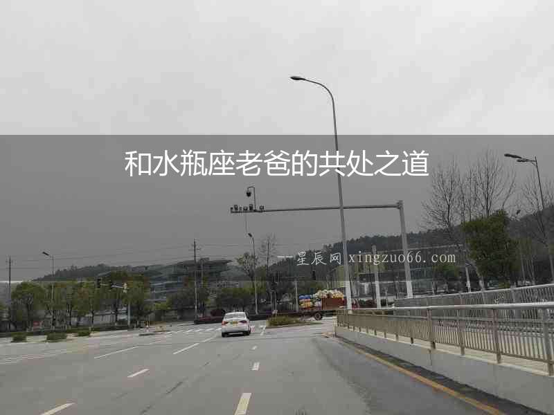 和水瓶座老爸的共處之道