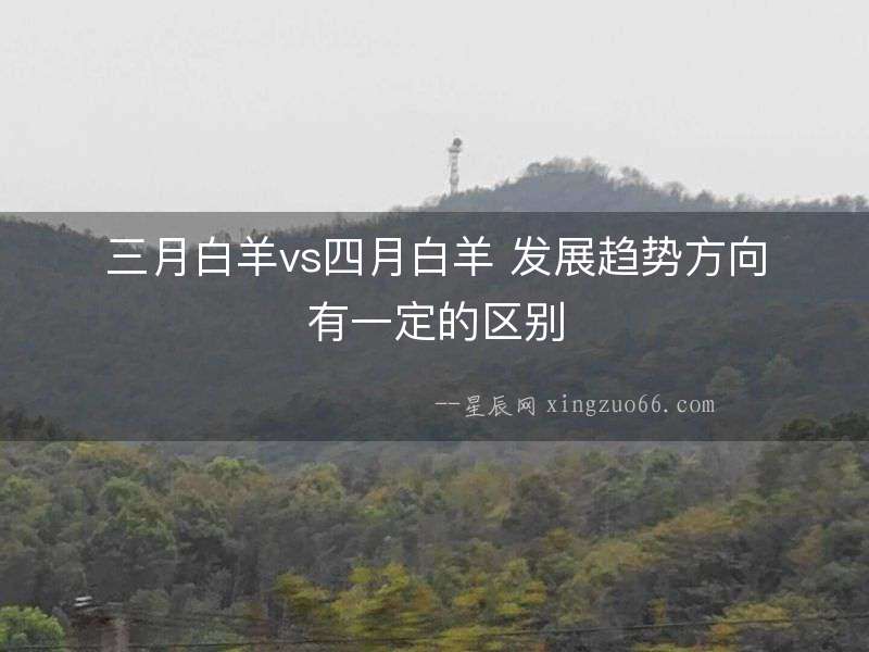 三月白羊vs四月白羊 發展趨勢方向有一定的區別