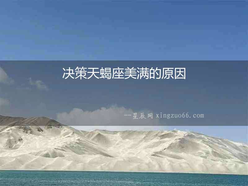 決策天蝎座美滿的原因
