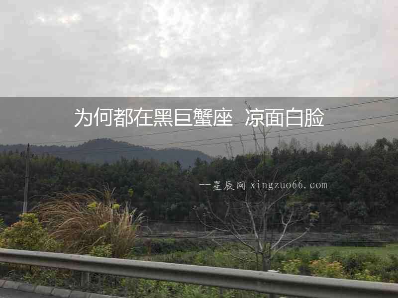 為何都在黑巨蟹座  涼面白臉
