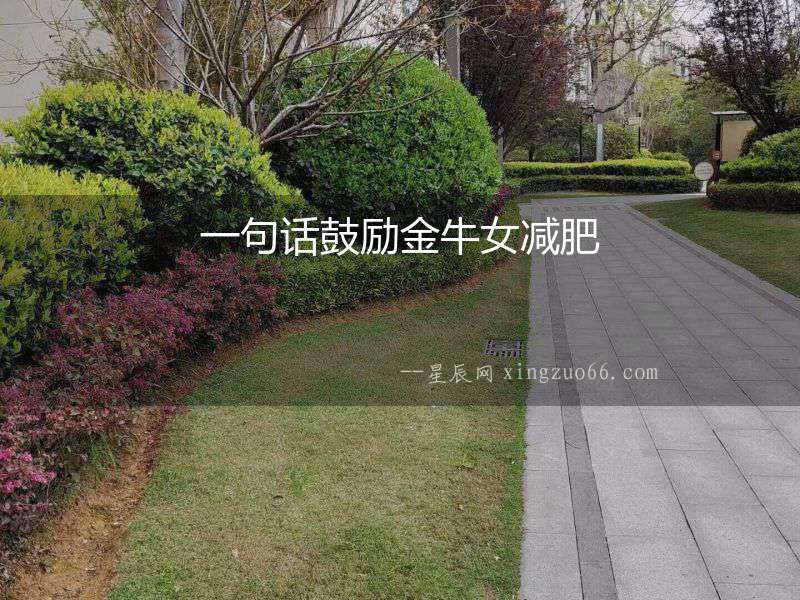一句話鼓勵金牛女減肥