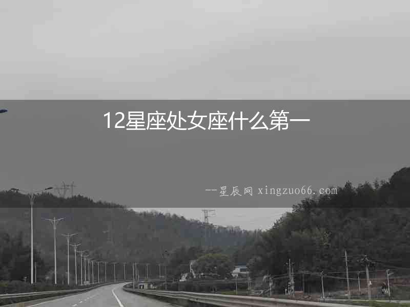 12星座處女座什么第一