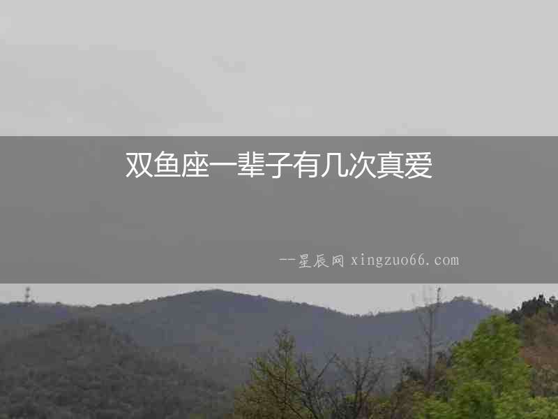 雙魚座一輩子有幾次真愛