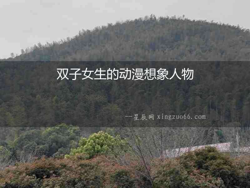 雙子女生的動漫想象人物