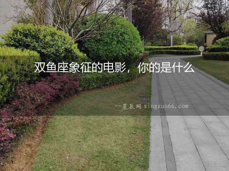 雙魚座象征的電影，你的是什么
