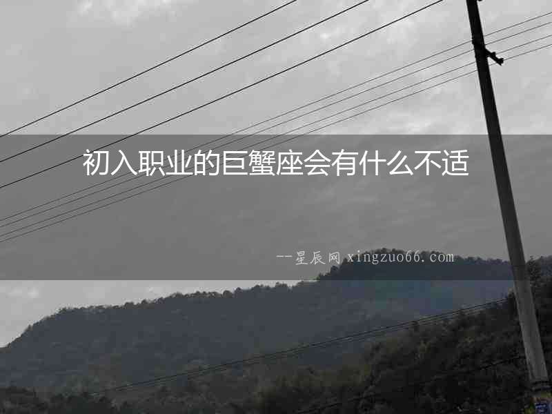初入職業的巨蟹座會有什么不適