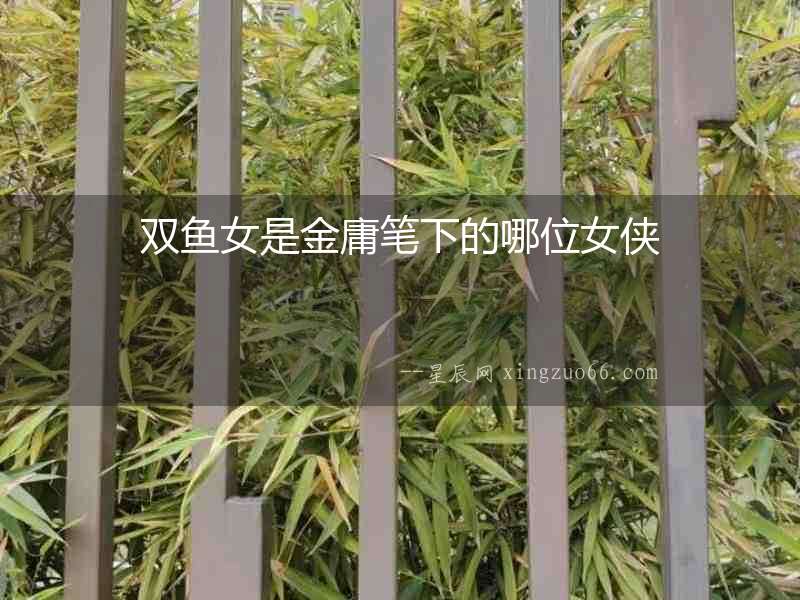 雙魚(yú)女是金庸筆下的哪位女俠
