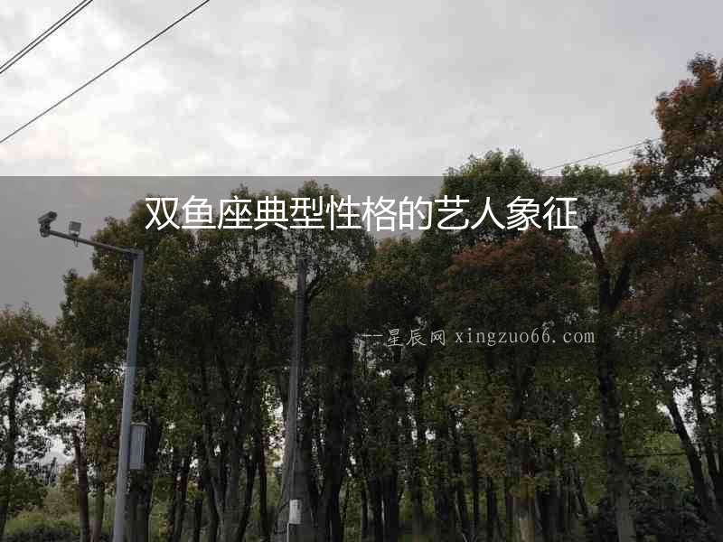雙魚座典型性格的藝人象征