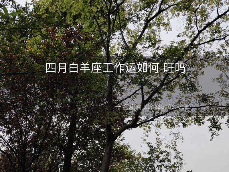 四月白羊座工作運(yùn)如何 旺嗎