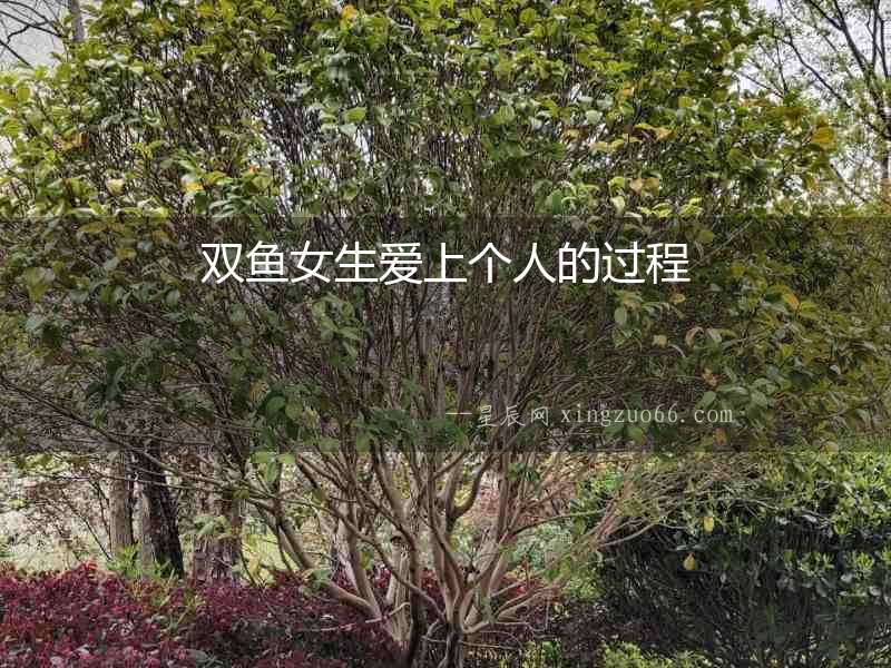 雙魚女生愛上個人的過程