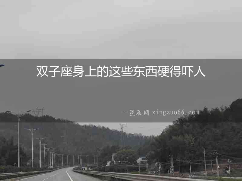 雙子座身上的這些東西硬得嚇人
