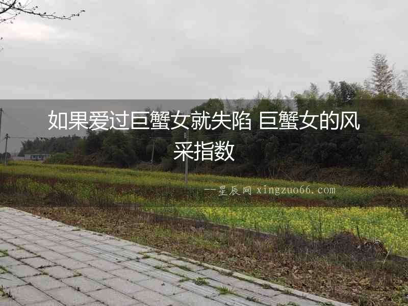 如果愛過巨蟹女就失陷 巨蟹女的風采指數