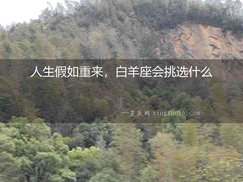 人生假如重來，白羊座會挑選什么