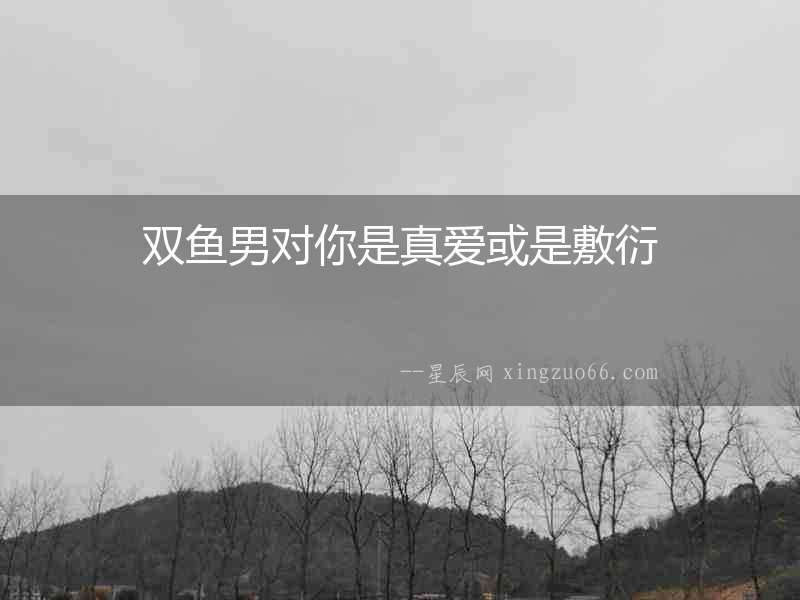 雙魚男對你是真愛或是敷衍
