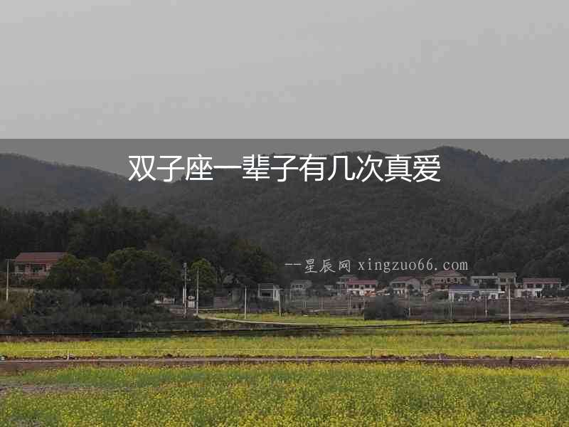 雙子座一輩子有幾次真愛