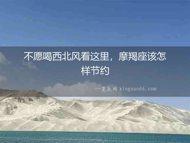 不愿喝西北風(fēng)看這里，摩羯座該怎樣節(jié)約